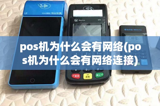 pos机为什么会有网络(pos机为什么会有网络连接)