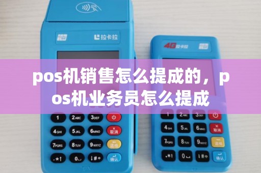 pos机销售怎么提成的，pos机业务员怎么提成