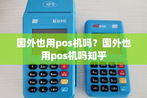 国外也用pos机吗？国外也用pos机吗知乎