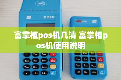 富掌柜pos机几清 富掌柜pos机使用说明