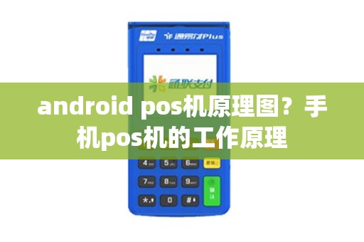 android pos机原理图？手机pos机的工作原理