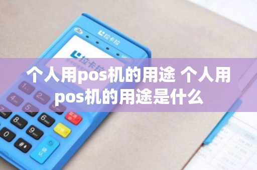 个人用pos机的用途 个人用pos机的用途是什么
