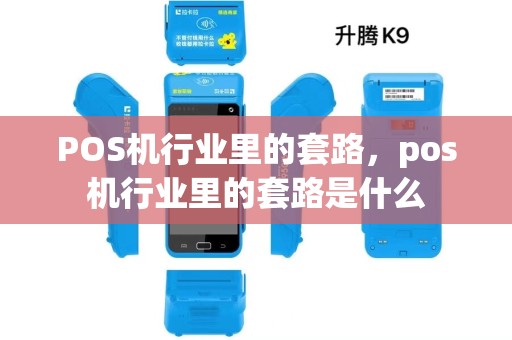 POS机行业里的套路，pos机行业里的套路是什么