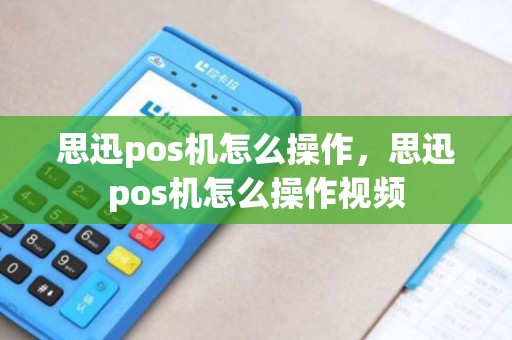 思迅pos机怎么操作，思迅pos机怎么操作视频