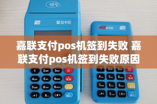 嘉联支付pos机签到失败 嘉联支付pos机签到失败原因