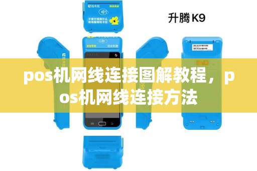 pos机网线连接图解教程，pos机网线连接方法