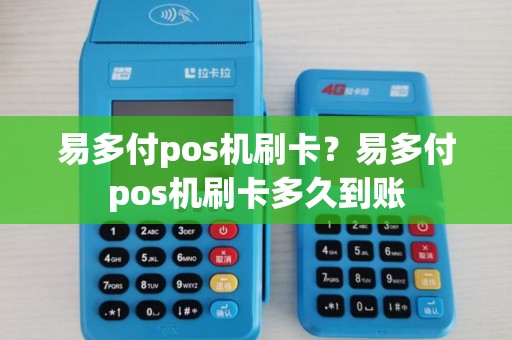 易多付pos机刷卡？易多付pos机刷卡多久到账