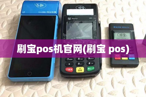刷宝pos机官网(刷宝 pos)