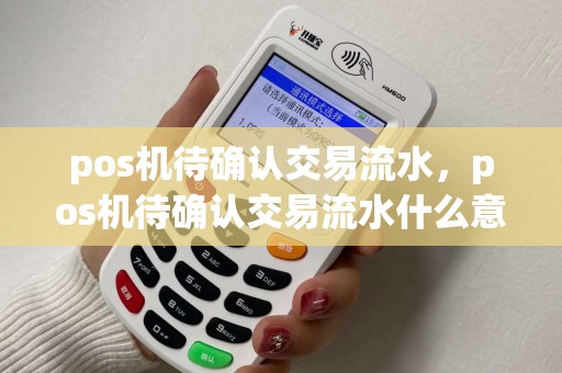 pos机待确认交易流水，pos机待确认交易流水什么意思