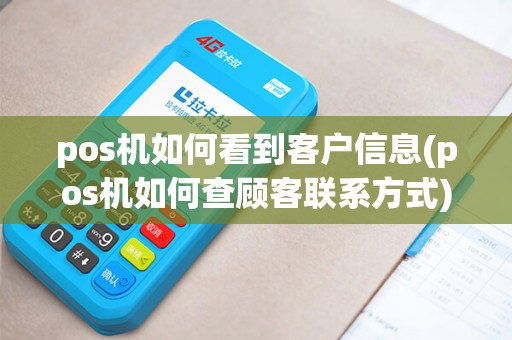 pos机如何看到客户信息(pos机如何查顾客联系方式)