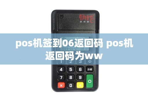 pos机签到06返回码 pos机返回码为ww