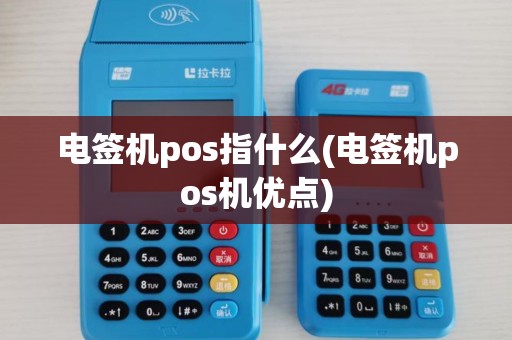 电签机pos指什么(电签机pos机优点)