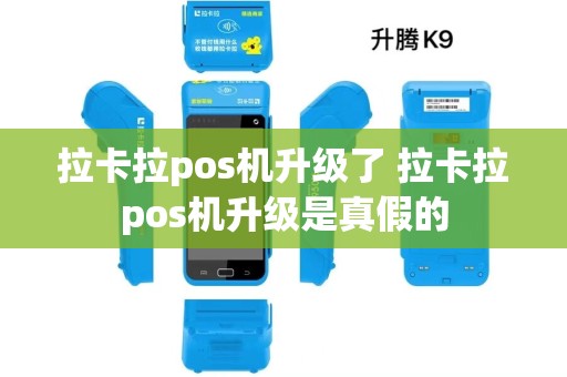 拉卡拉pos机升级了 拉卡拉pos机升级是真假的