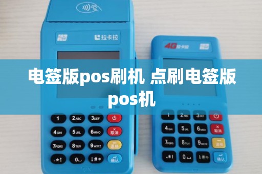 电签版pos刷机 点刷电签版pos机