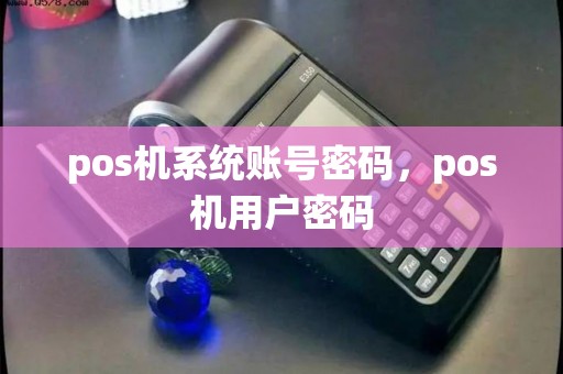 pos机系统账号密码，pos机用户密码