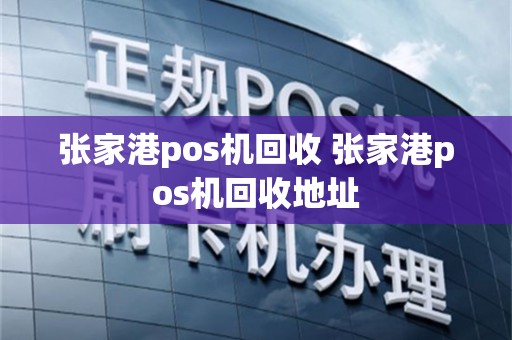 张家港pos机回收 张家港pos机回收地址