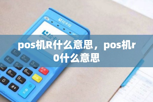 pos机R什么意思，pos机r0什么意思