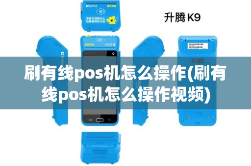 刷有线pos机怎么操作(刷有线pos机怎么操作视频)