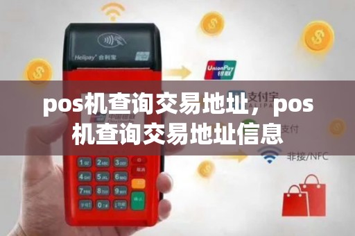 pos机查询交易地址，pos机查询交易地址信息