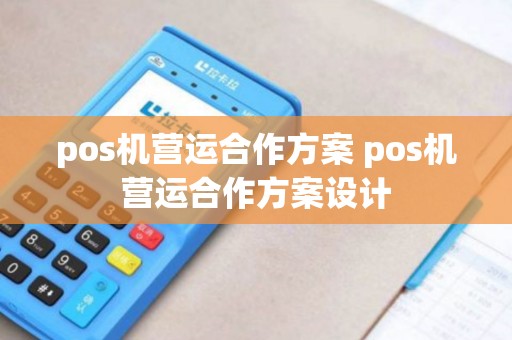 pos机营运合作方案 pos机营运合作方案设计