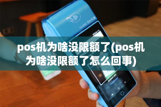 pos机为啥没限额了(pos机为啥没限额了怎么回事)
