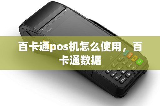 百卡通pos机怎么使用，百卡通数据
