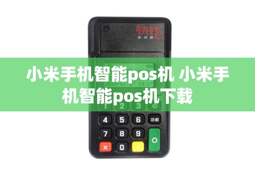 小米手机智能pos机 小米手机智能pos机下载