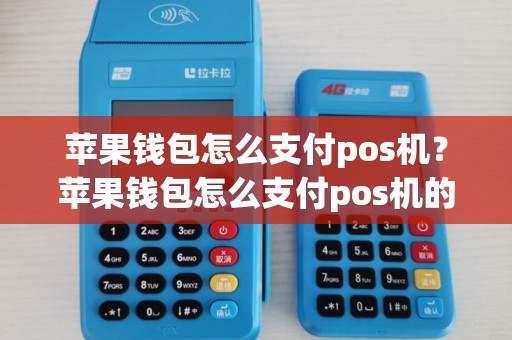 苹果钱包怎么支付pos机？苹果钱包怎么支付pos机的钱