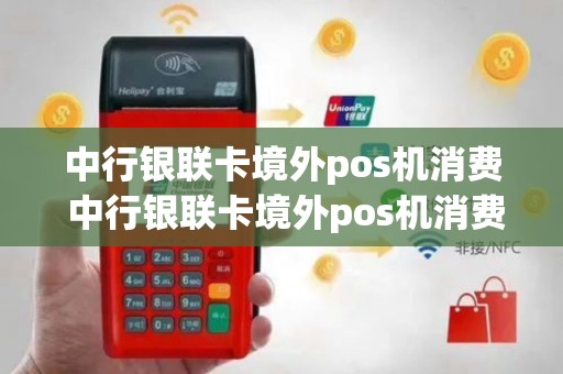 中行银联卡境外pos机消费 中行银联卡境外pos机消费多少
