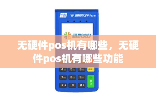 无硬件pos机有哪些，无硬件pos机有哪些功能