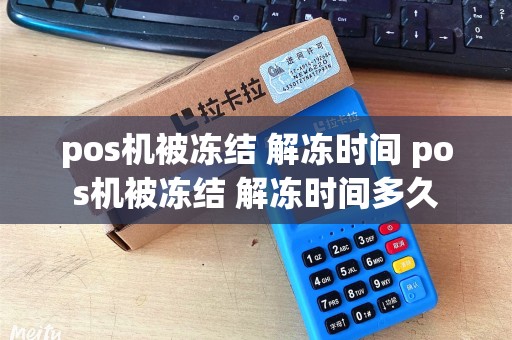 pos机被冻结 解冻时间 pos机被冻结 解冻时间多久