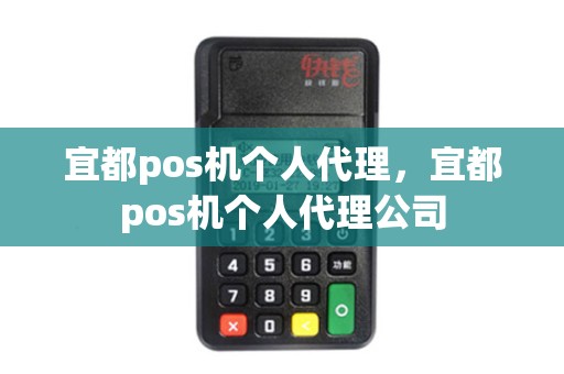 宜都pos机个人代理，宜都pos机个人代理公司