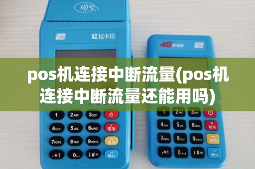 pos机连接中断流量(pos机连接中断流量还能用吗)
