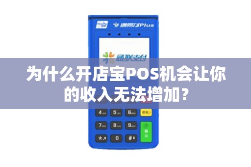 为什么开店宝POS机会让你的收入无法增加？