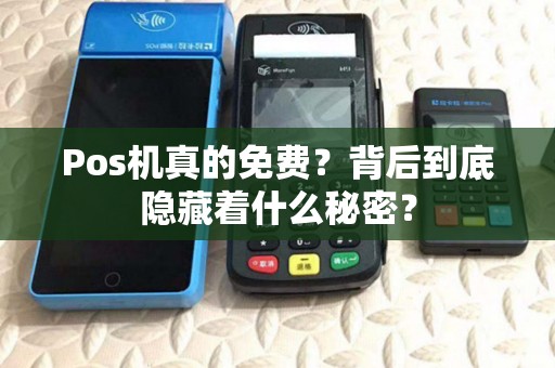 Pos机真的免费？背后到底隐藏着什么秘密？