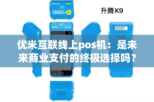 优米互联线上pos机：是未来商业支付的终极选择吗？