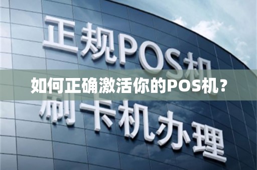 如何正确激活你的POS机？