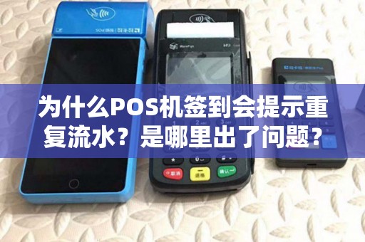 为什么POS机签到会提示重复流水？是哪里出了问题？