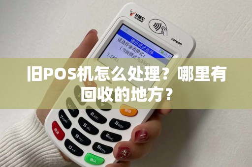 旧POS机怎么处理？哪里有回收的地方？