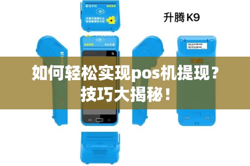 如何轻松实现pos机提现？技巧大揭秘！