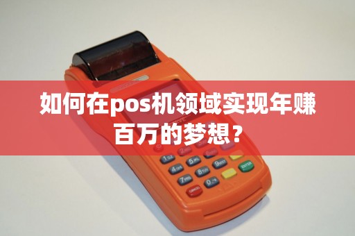 如何在pos机领域实现年赚百万的梦想？
