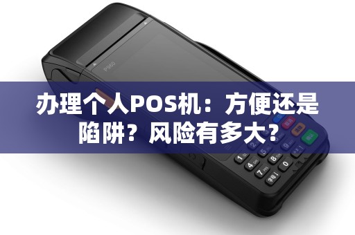 办理个人POS机：方便还是陷阱？风险有多大？