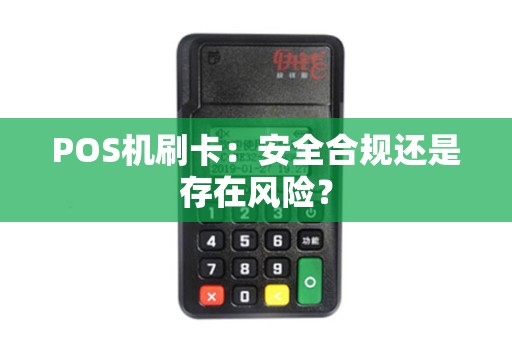POS机刷卡：安全合规还是存在风险？