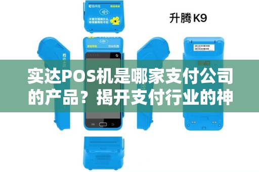 实达POS机是哪家支付公司的产品？揭开支付行业的神秘面纱！