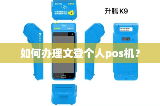 如何办理文登个人pos机？