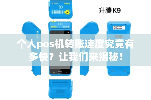 个人pos机转账速度究竟有多快？让我们来揭秘！