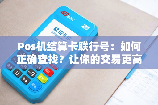 Pos机结算卡联行号：如何正确查找？让你的交易更高效！