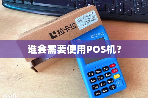 谁会需要使用POS机？