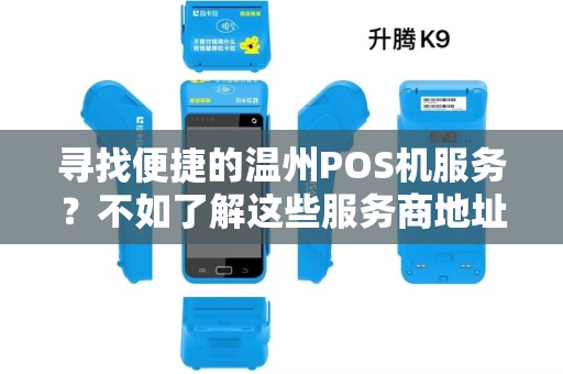 寻找便捷的温州POS机服务？不如了解这些服务商地址！