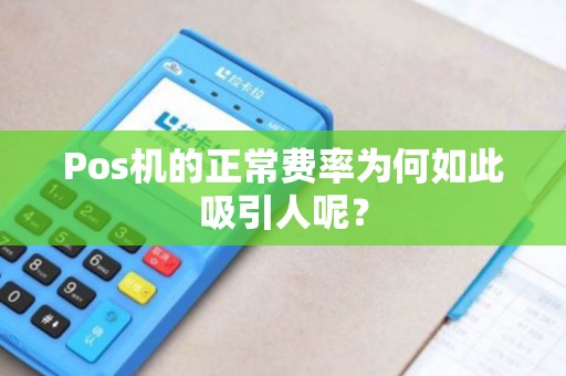 Pos机的正常费率为何如此吸引人呢？